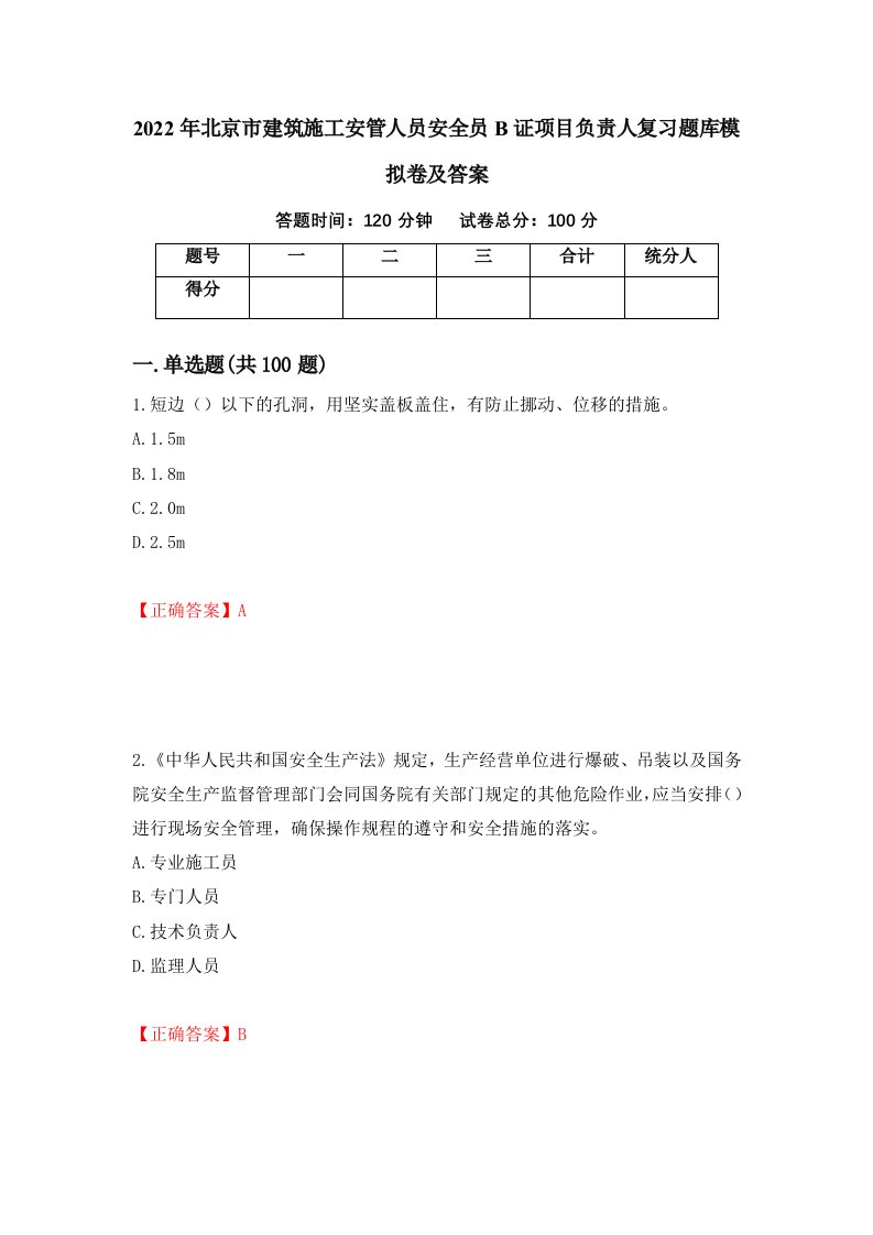 2022年北京市建筑施工安管人员安全员B证项目负责人复习题库模拟卷及答案第21版