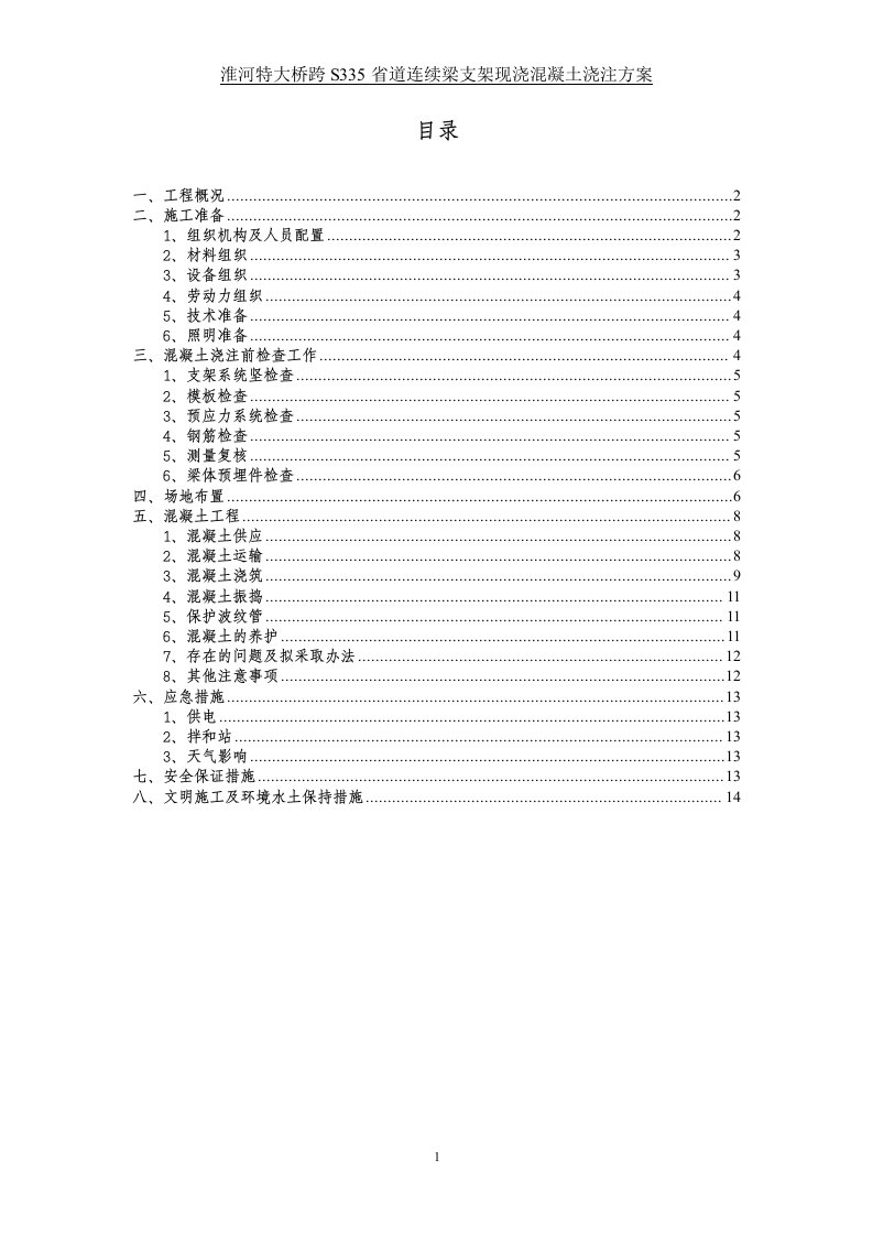 （改）淮河特大桥跨s335省道连续梁支架现浇混凝土浇注施工方案