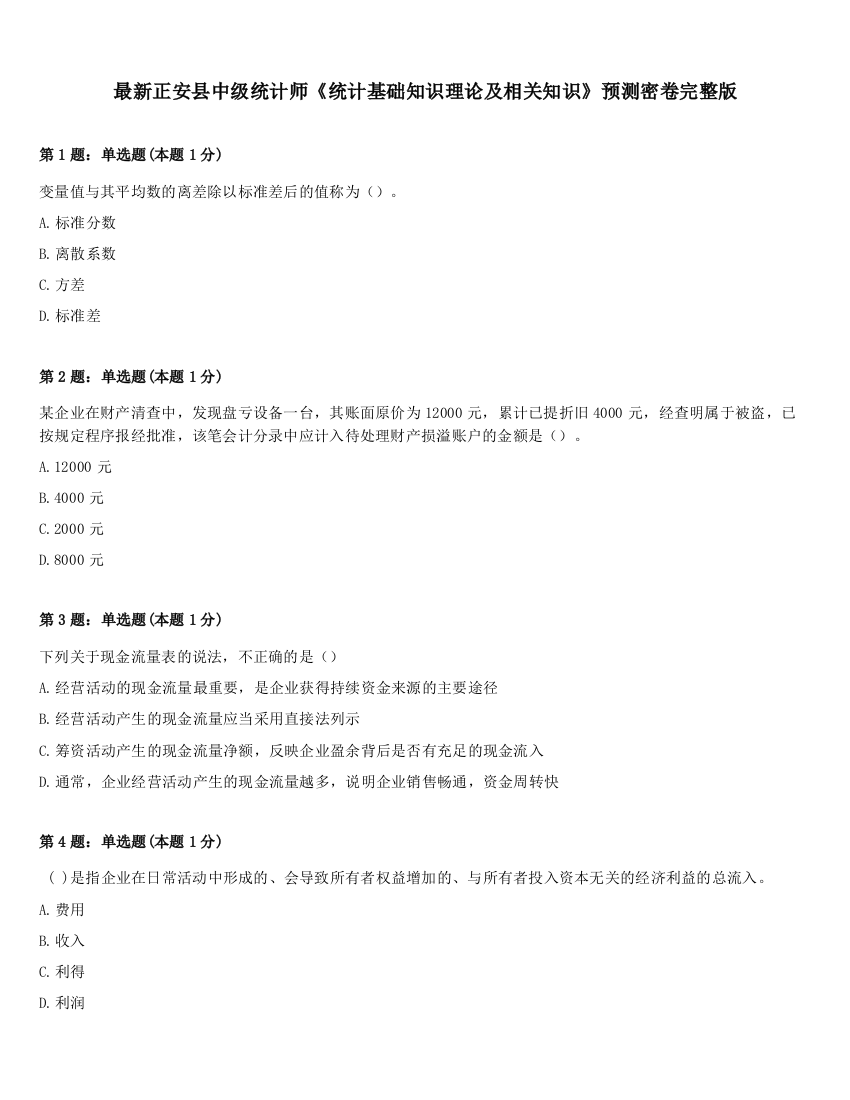 最新正安县中级统计师《统计基础知识理论及相关知识》预测密卷完整版