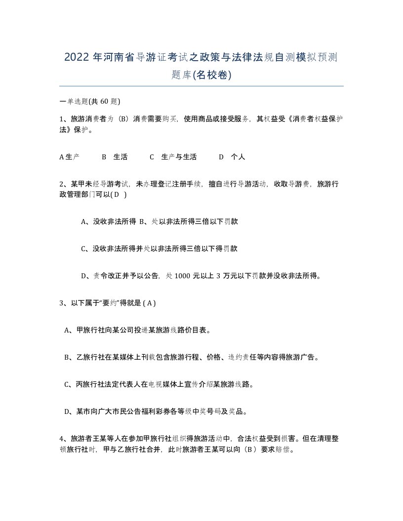 2022年河南省导游证考试之政策与法律法规自测模拟预测题库名校卷