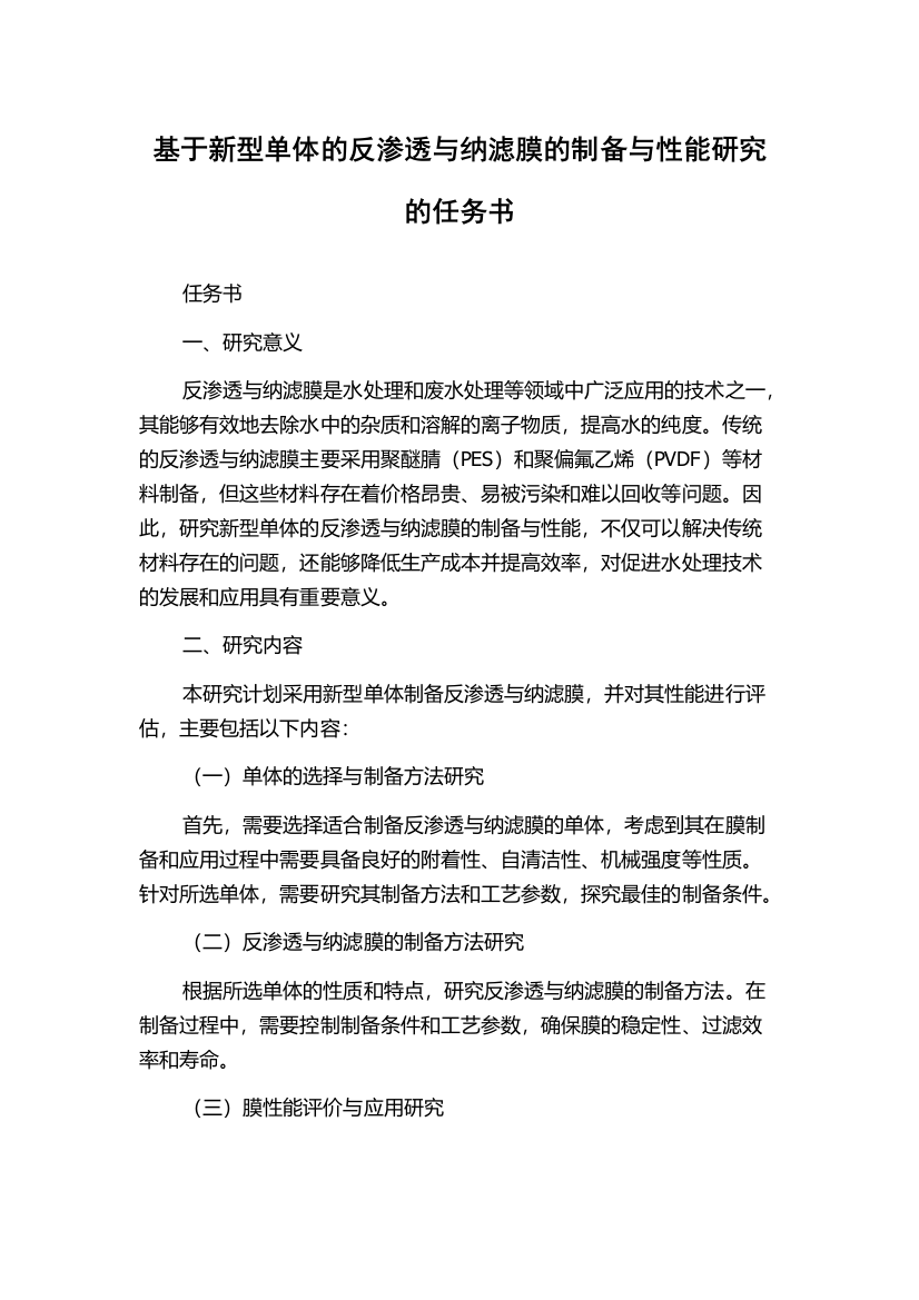 基于新型单体的反渗透与纳滤膜的制备与性能研究的任务书