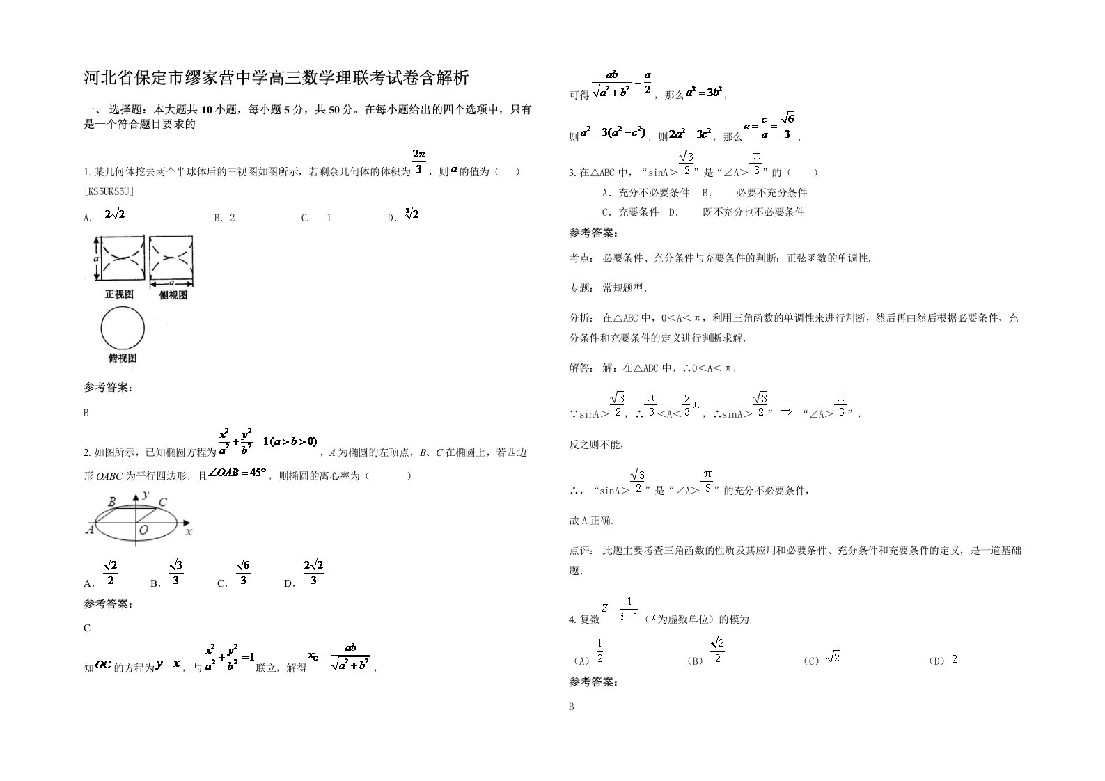 河北省保定市缪家营中学高三数学理联考试卷含解析