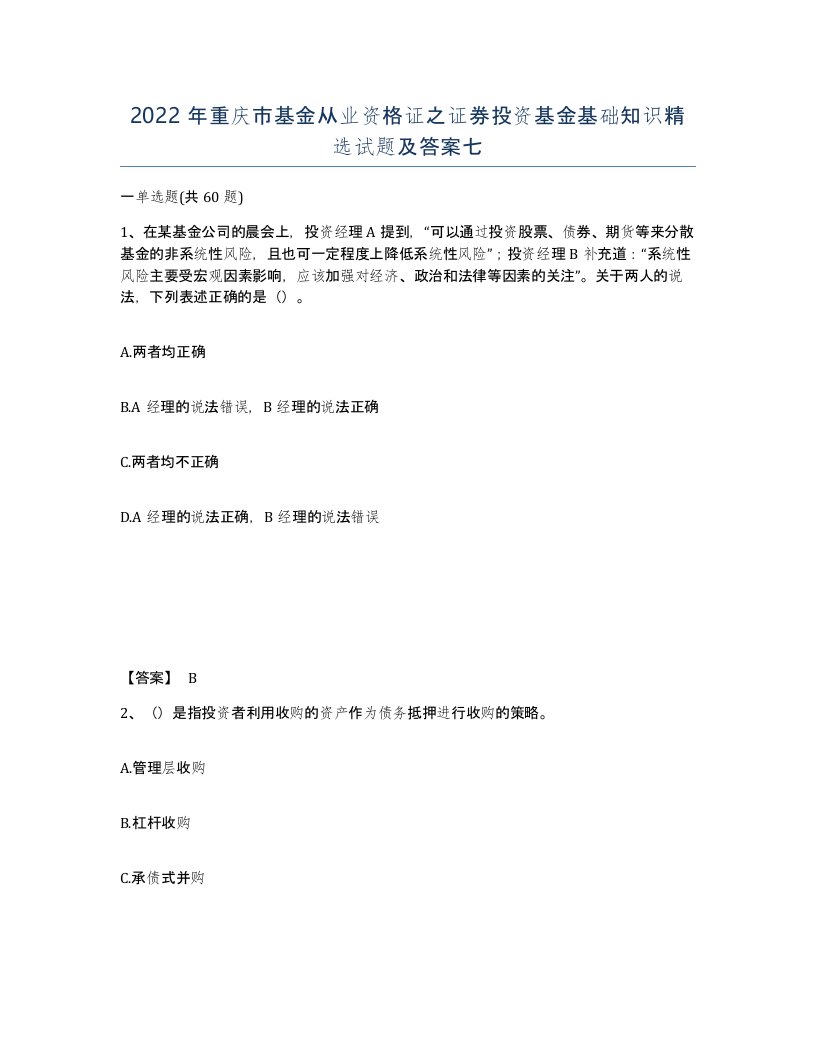 2022年重庆市基金从业资格证之证券投资基金基础知识试题及答案七