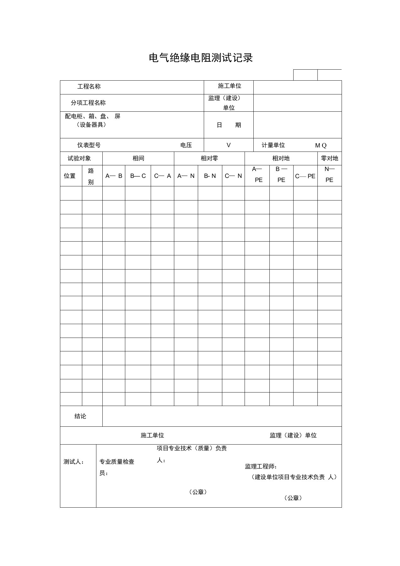 电气绝缘电阻测试记录