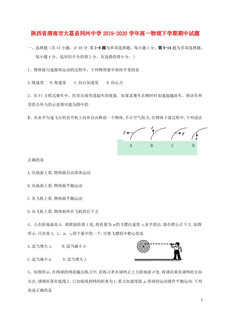 陕西省渭南市大荔县同州中学2019_2020学年高一物理下学期期中试题