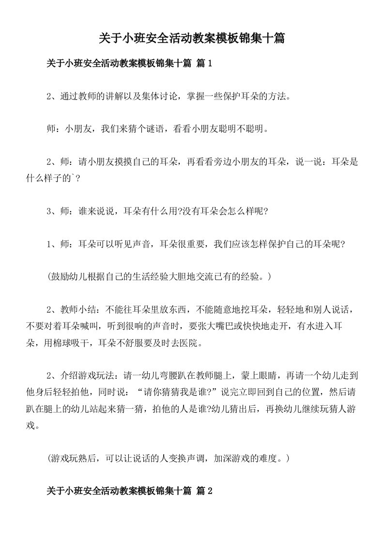 关于小班安全活动教案模板锦集十篇