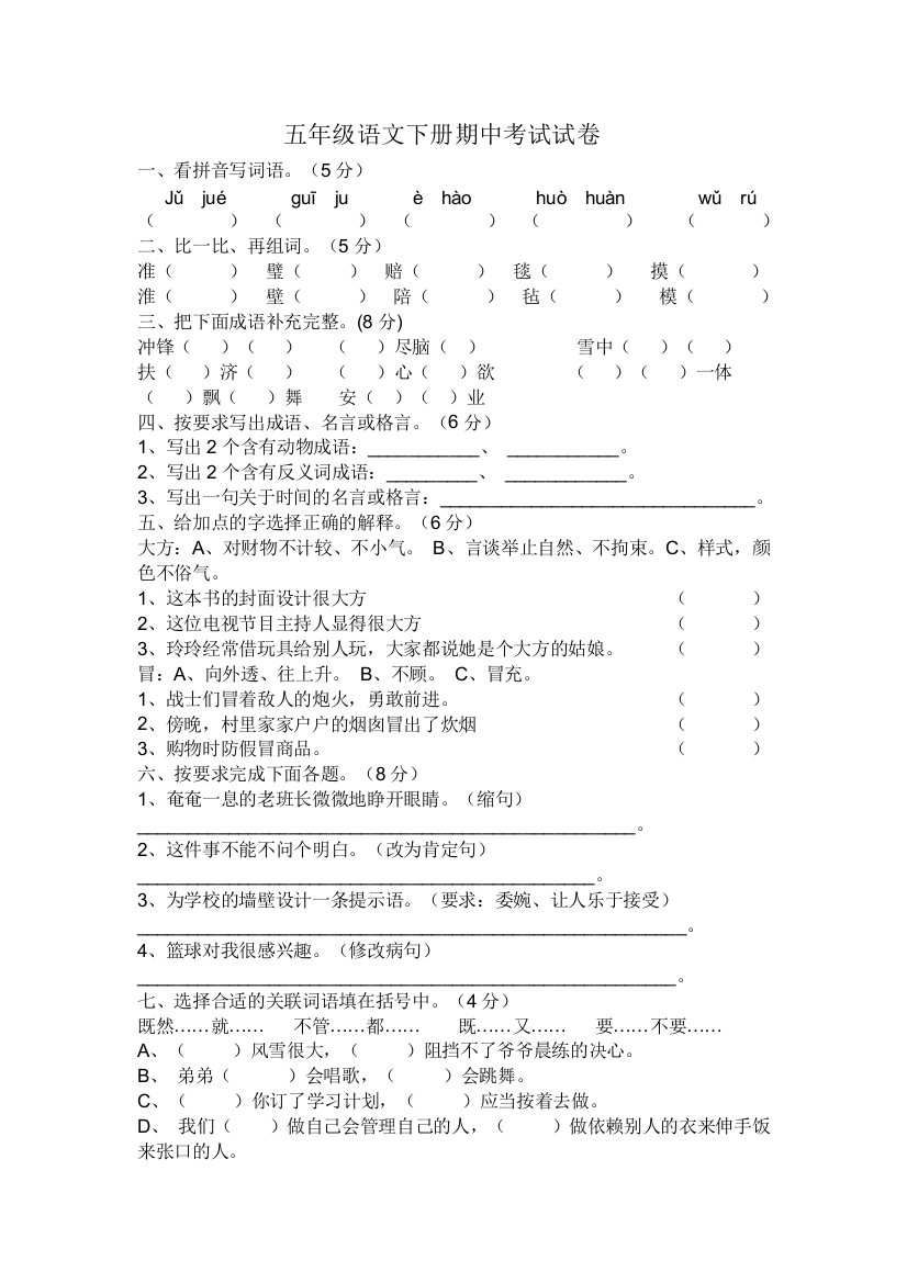 五年级语文下册期中试卷[1]