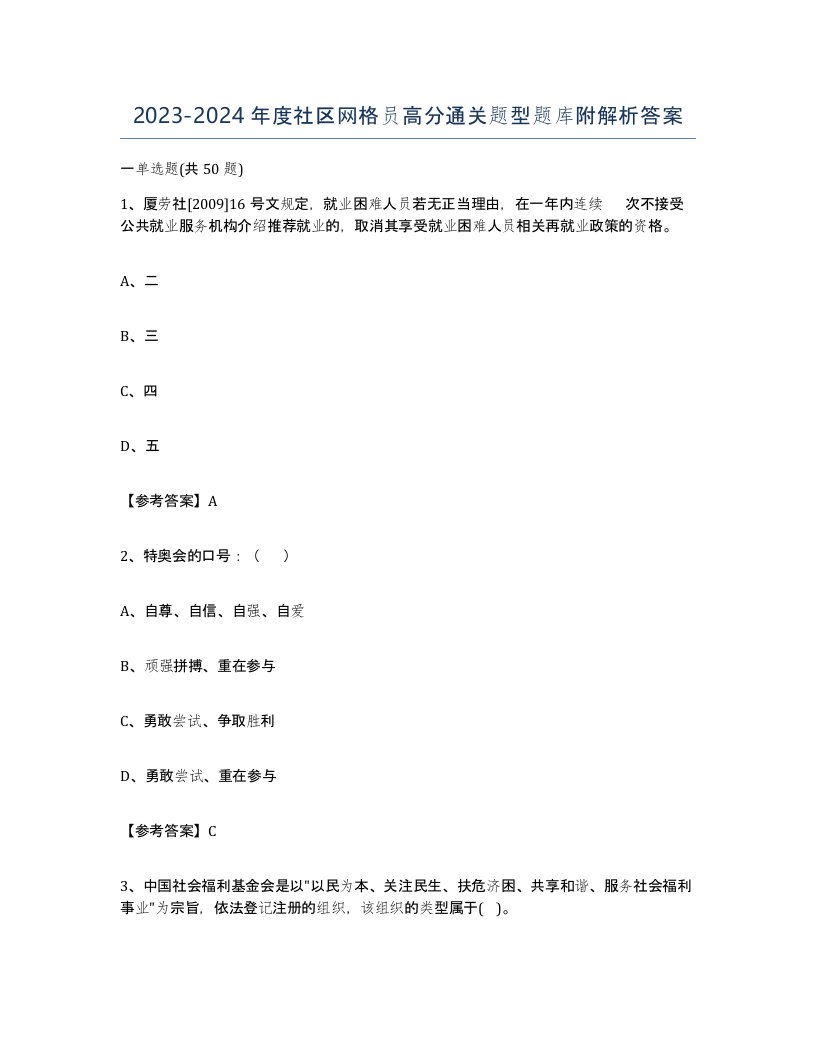 20232024年度社区网格员高分通关题型题库附解析答案