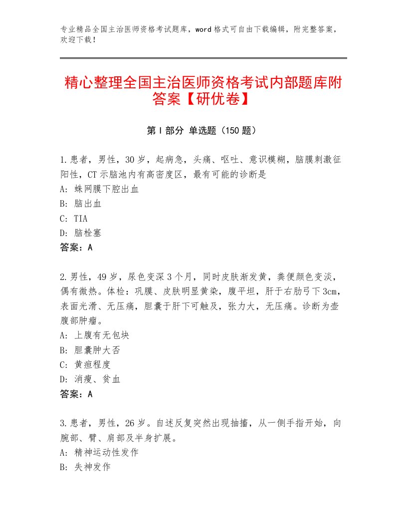 内部全国主治医师资格考试题库大全及答案（名师系列）