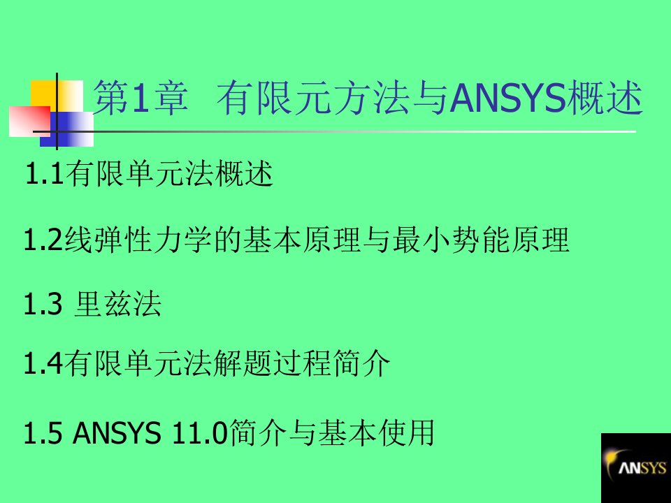 第1章+有限元方法与ANSYS概述