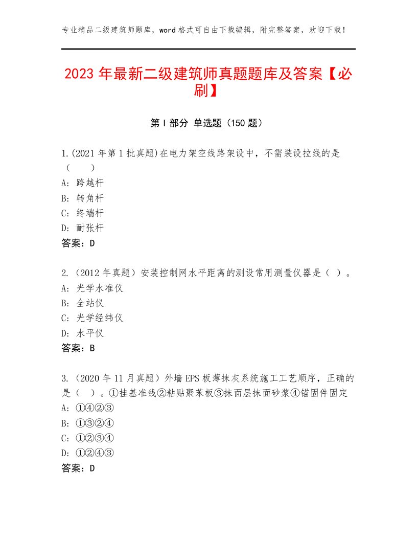 2023年最新二级建筑师真题题库及答案【必刷】