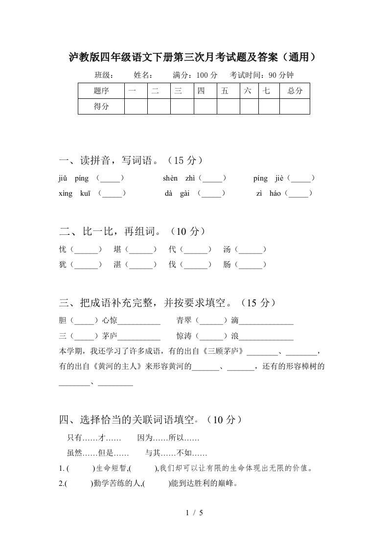 泸教版四年级语文下册第三次月考试题及答案通用