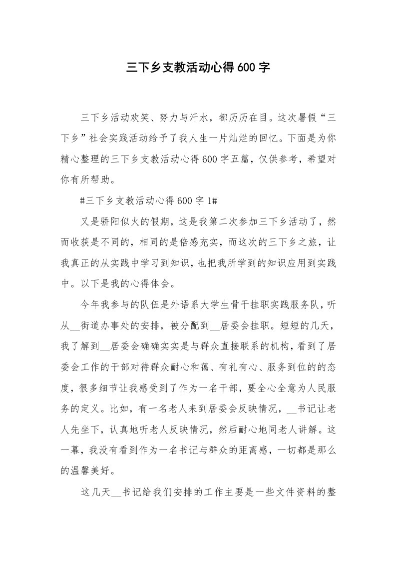 教学心得_三下乡支教活动心得600字