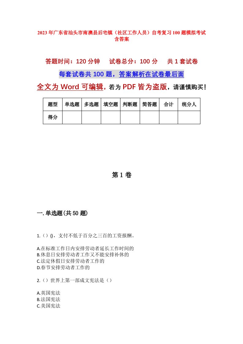 2023年广东省汕头市南澳县后宅镇社区工作人员自考复习100题模拟考试含答案