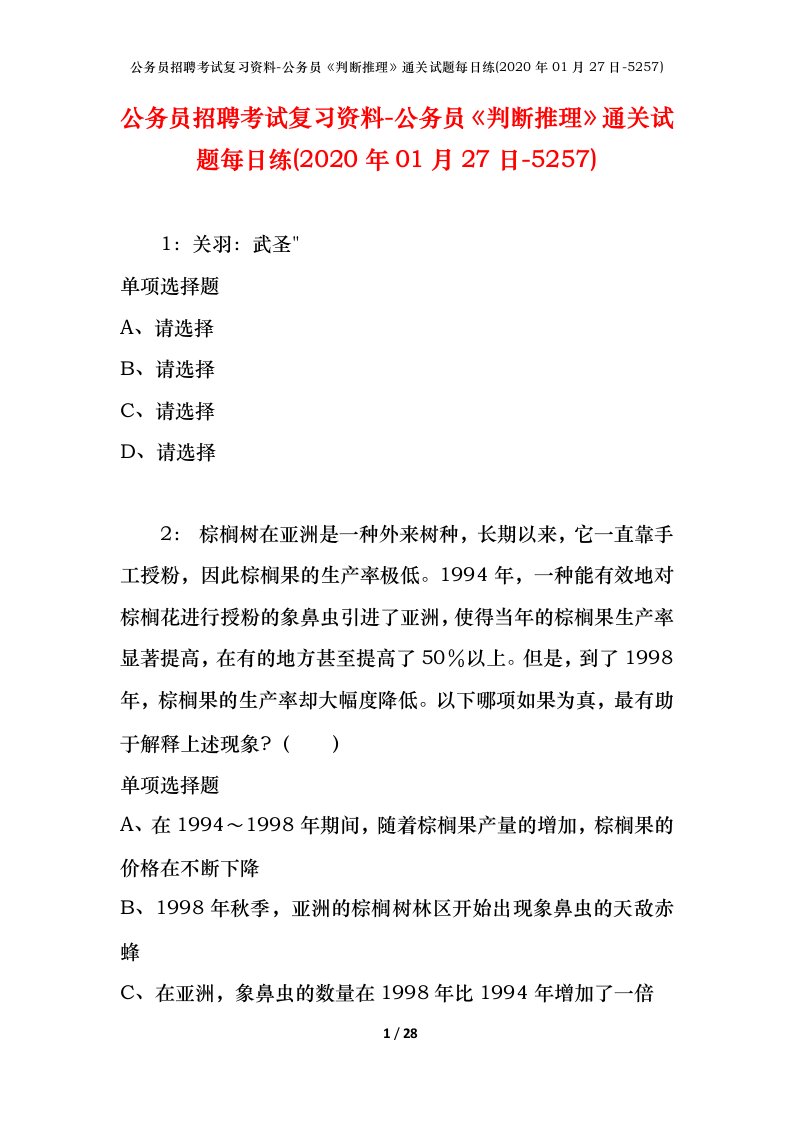 公务员招聘考试复习资料-公务员判断推理通关试题每日练2020年01月27日-5257