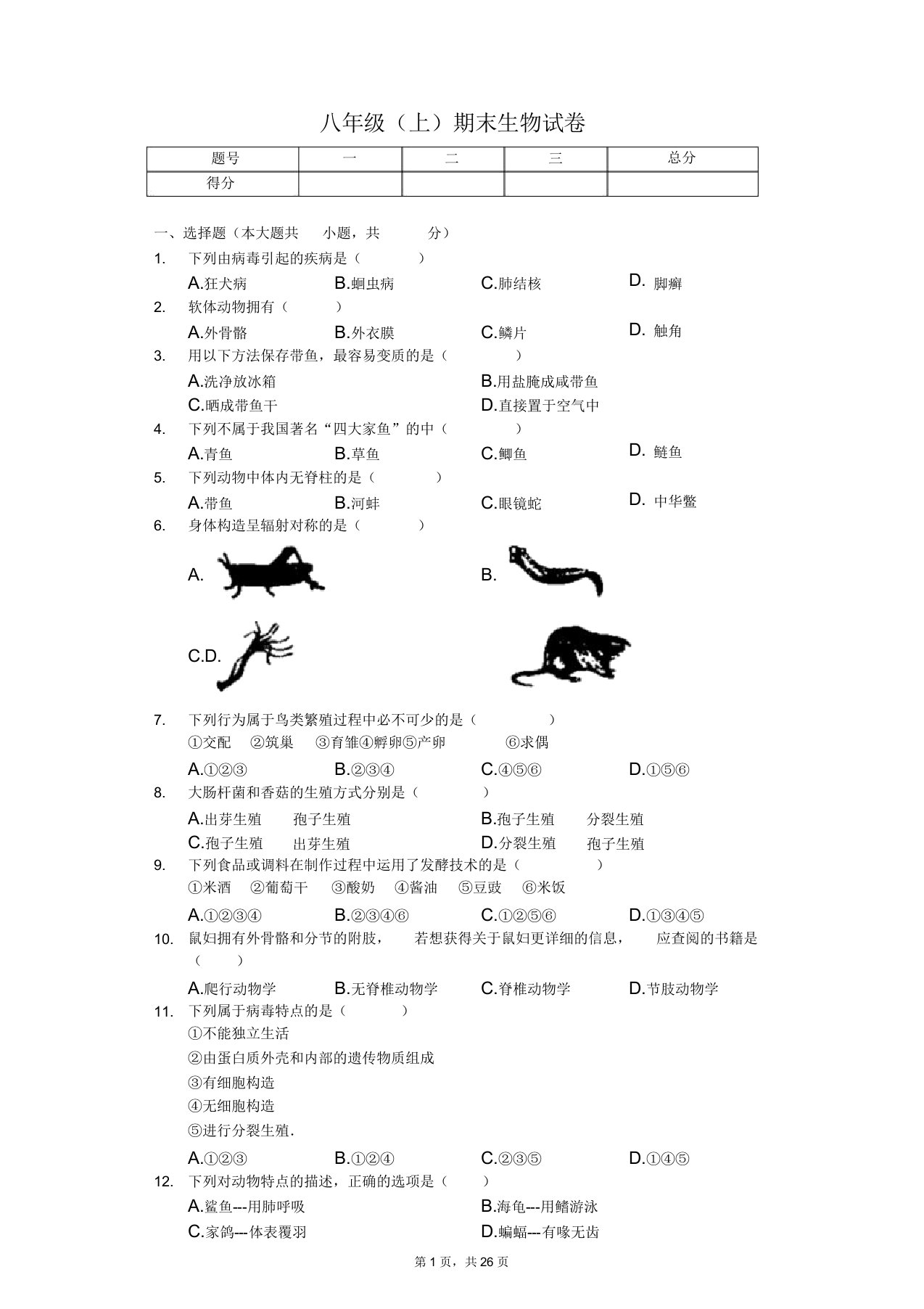 福建省福州市八年级(上)期末生物试卷(含)