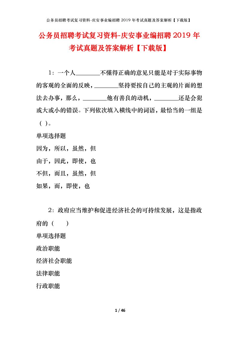 公务员招聘考试复习资料-庆安事业编招聘2019年考试真题及答案解析下载版_1