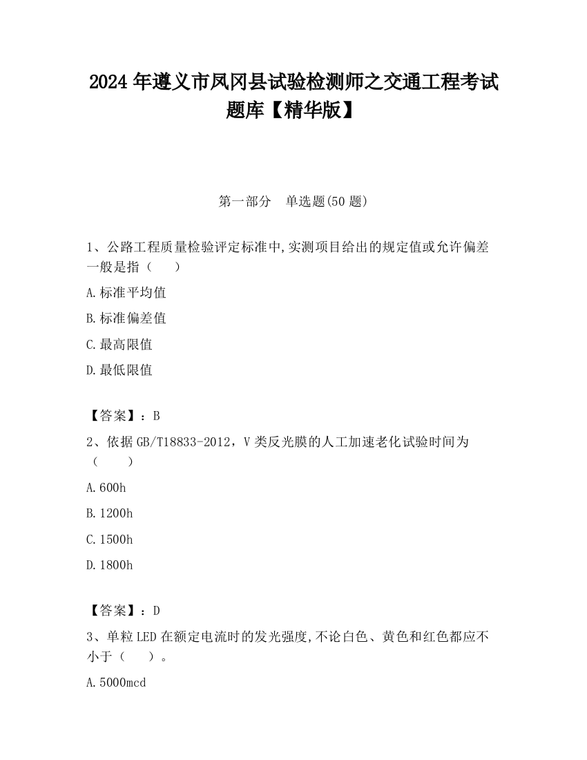 2024年遵义市凤冈县试验检测师之交通工程考试题库【精华版】