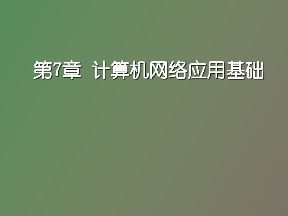 计算机网络应用基础