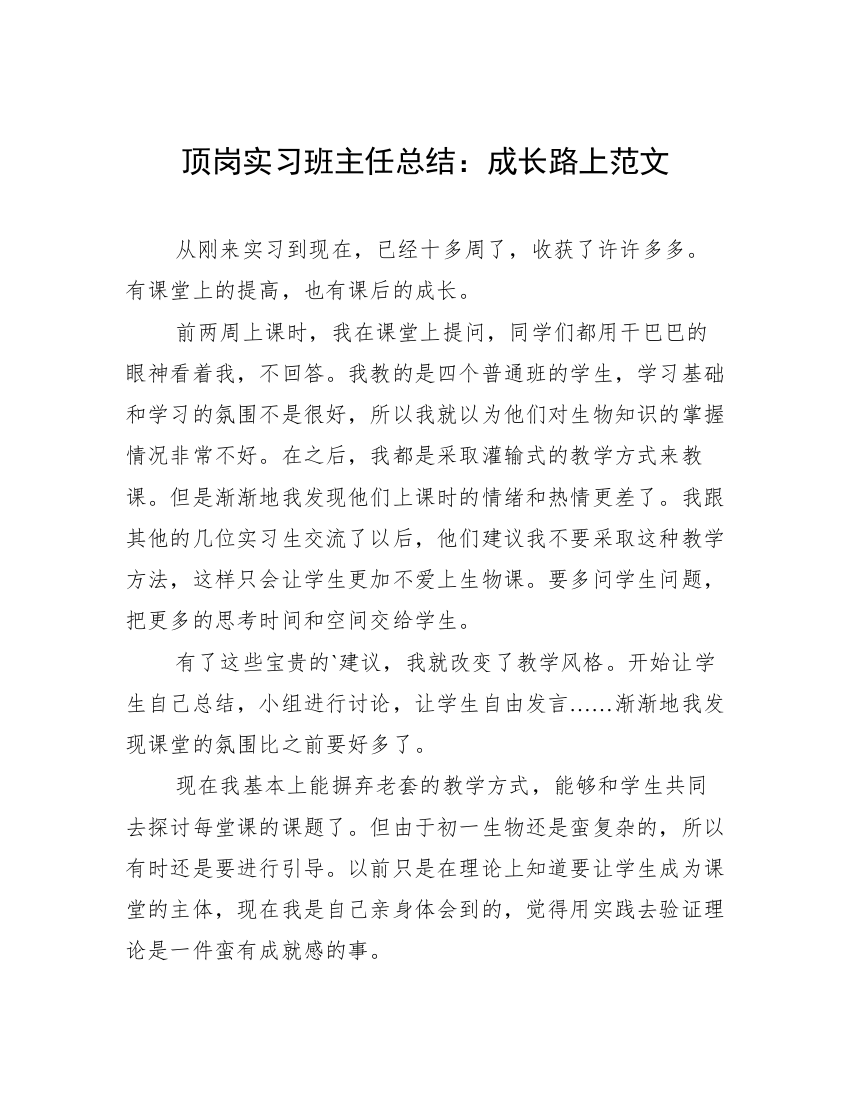 顶岗实习班主任总结：成长路上范文