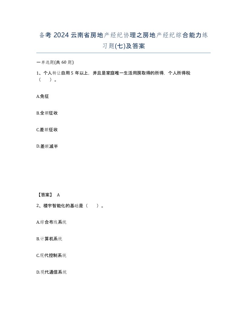 备考2024云南省房地产经纪协理之房地产经纪综合能力练习题七及答案