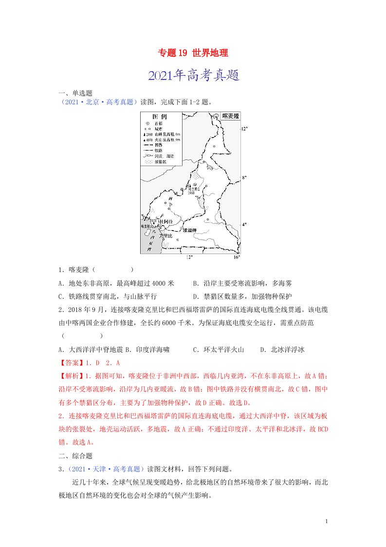 全国通用2020_2022三年高考地理真题分项汇编专题19世界地理