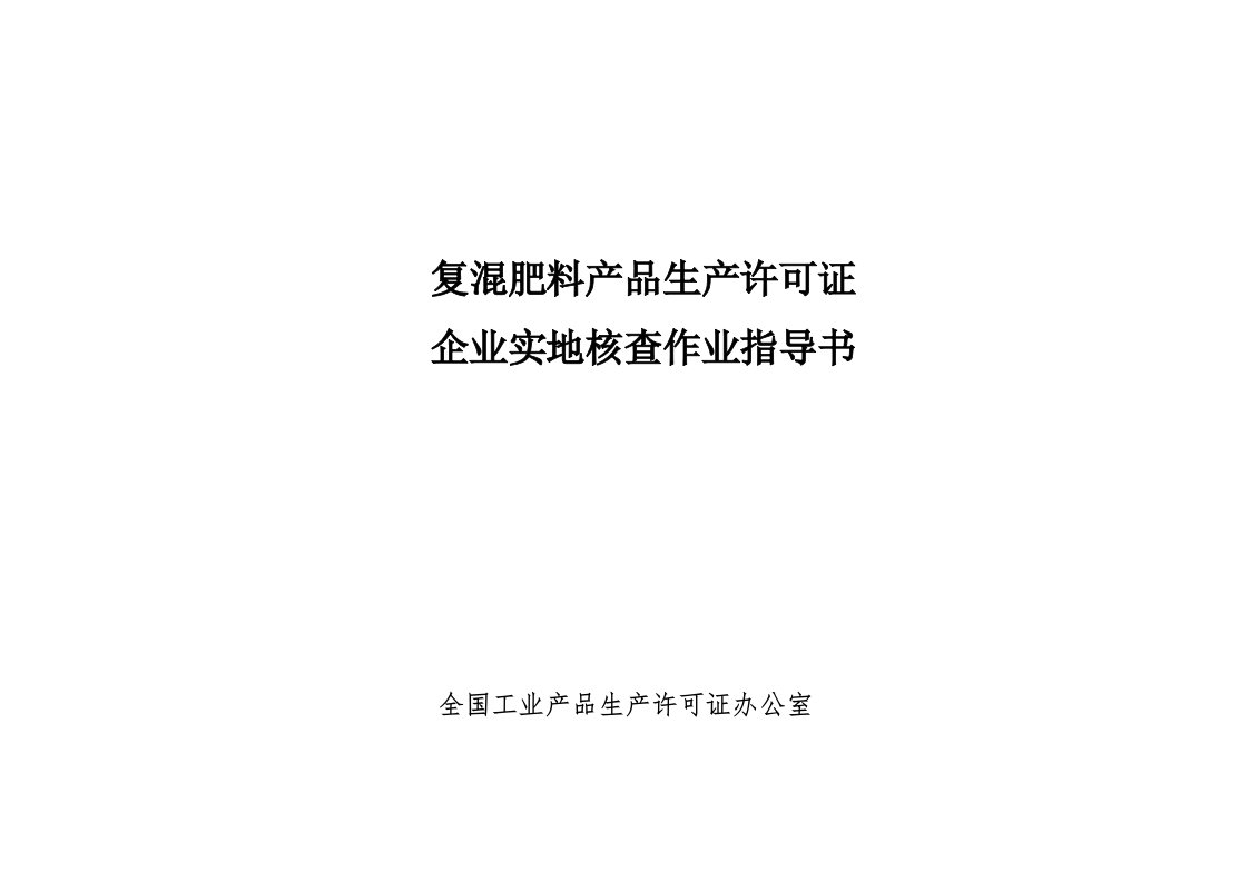 复混肥料产品生产许可证核查资料清单