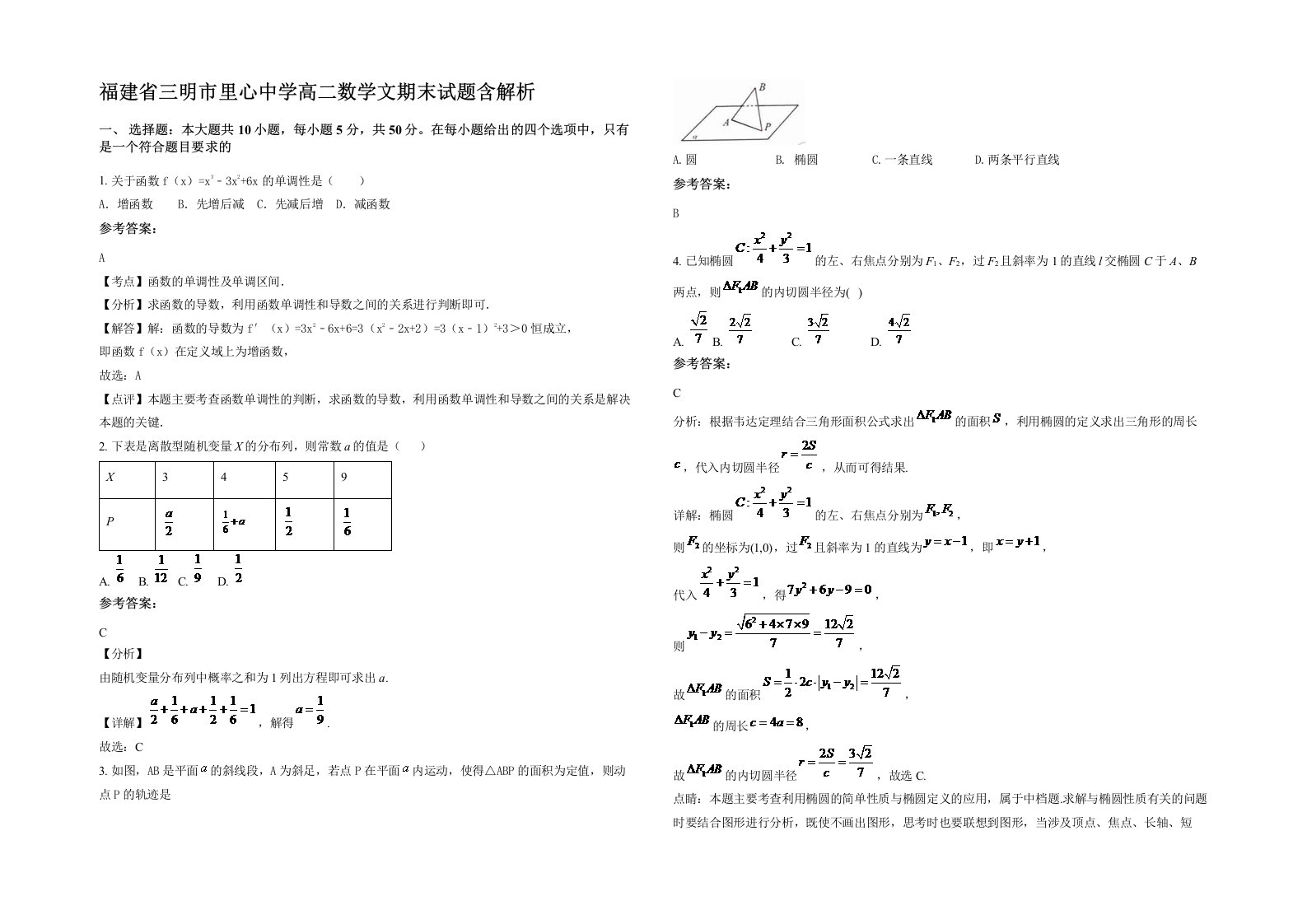 福建省三明市里心中学高二数学文期末试题含解析