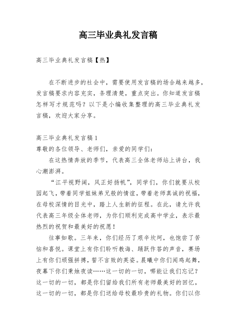 高三毕业典礼发言稿_14