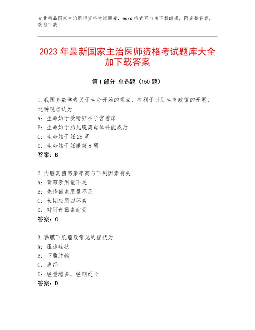 2023年最新国家主治医师资格考试题库大全附答案（B卷）