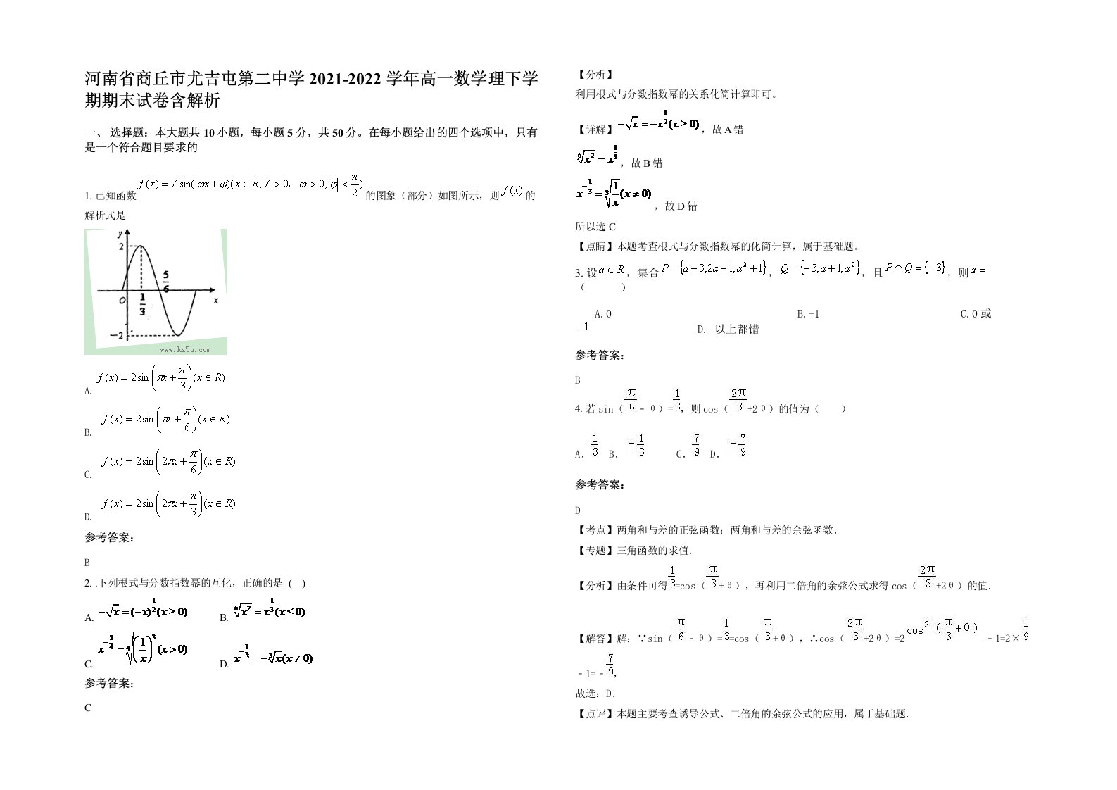 河南省商丘市尤吉屯第二中学2021-2022学年高一数学理下学期期末试卷含解析