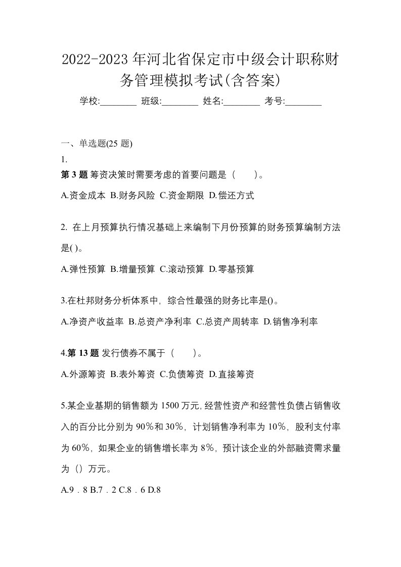 2022-2023年河北省保定市中级会计职称财务管理模拟考试含答案