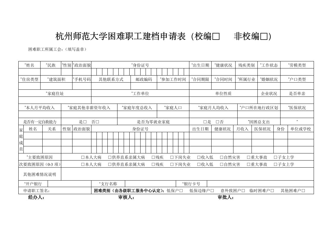 杭州师范大学困难职工建档申请表(校编