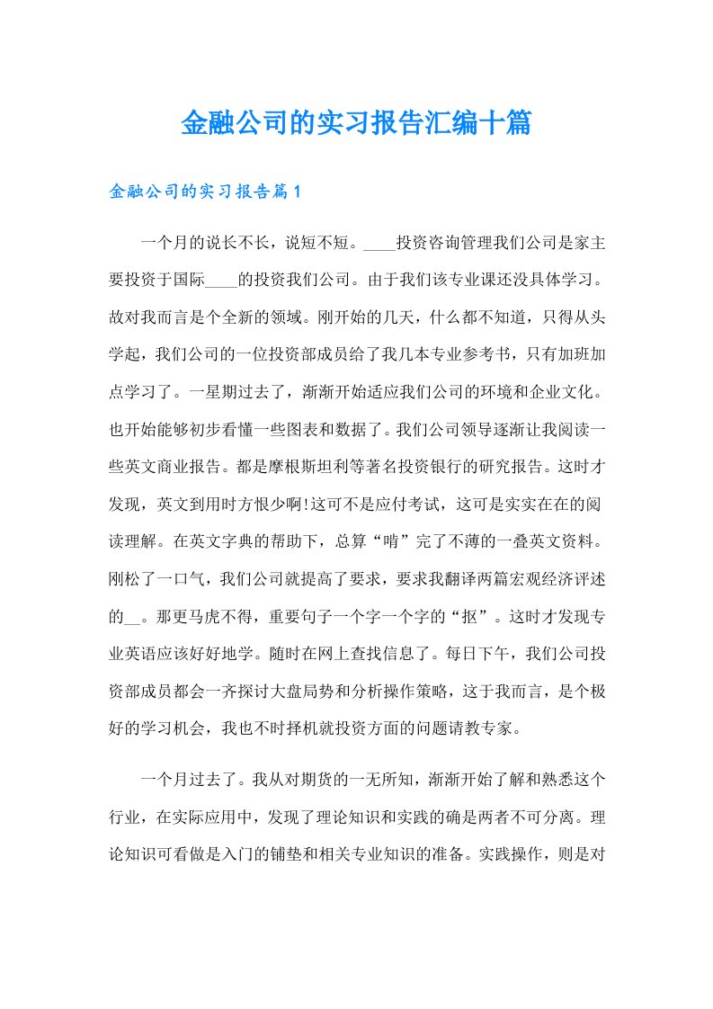 金融公司的实习报告汇编十篇