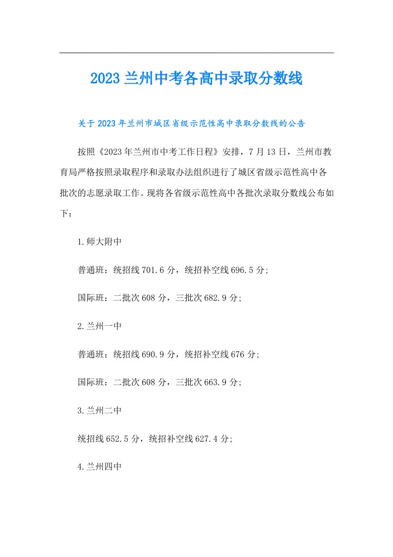 兰州中考各高中录取分数线