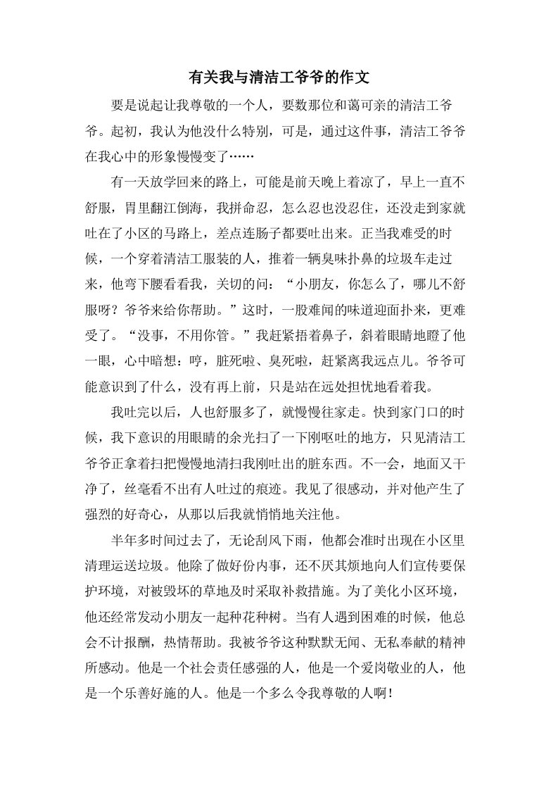 有关我与清洁工爷爷的作文