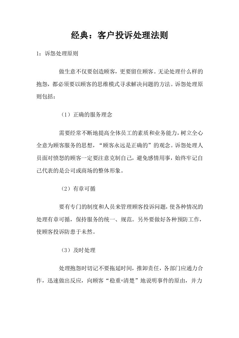 经典：客户投诉处理法则