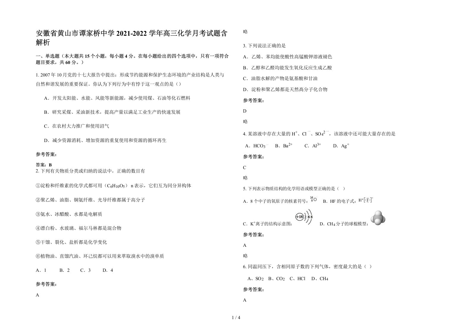 安徽省黄山市谭家桥中学2021-2022学年高三化学月考试题含解析