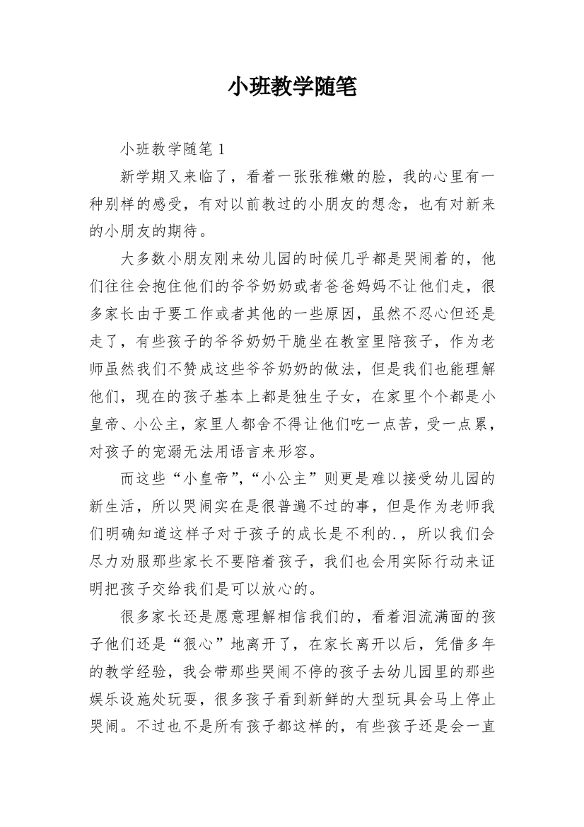 小班教学随笔