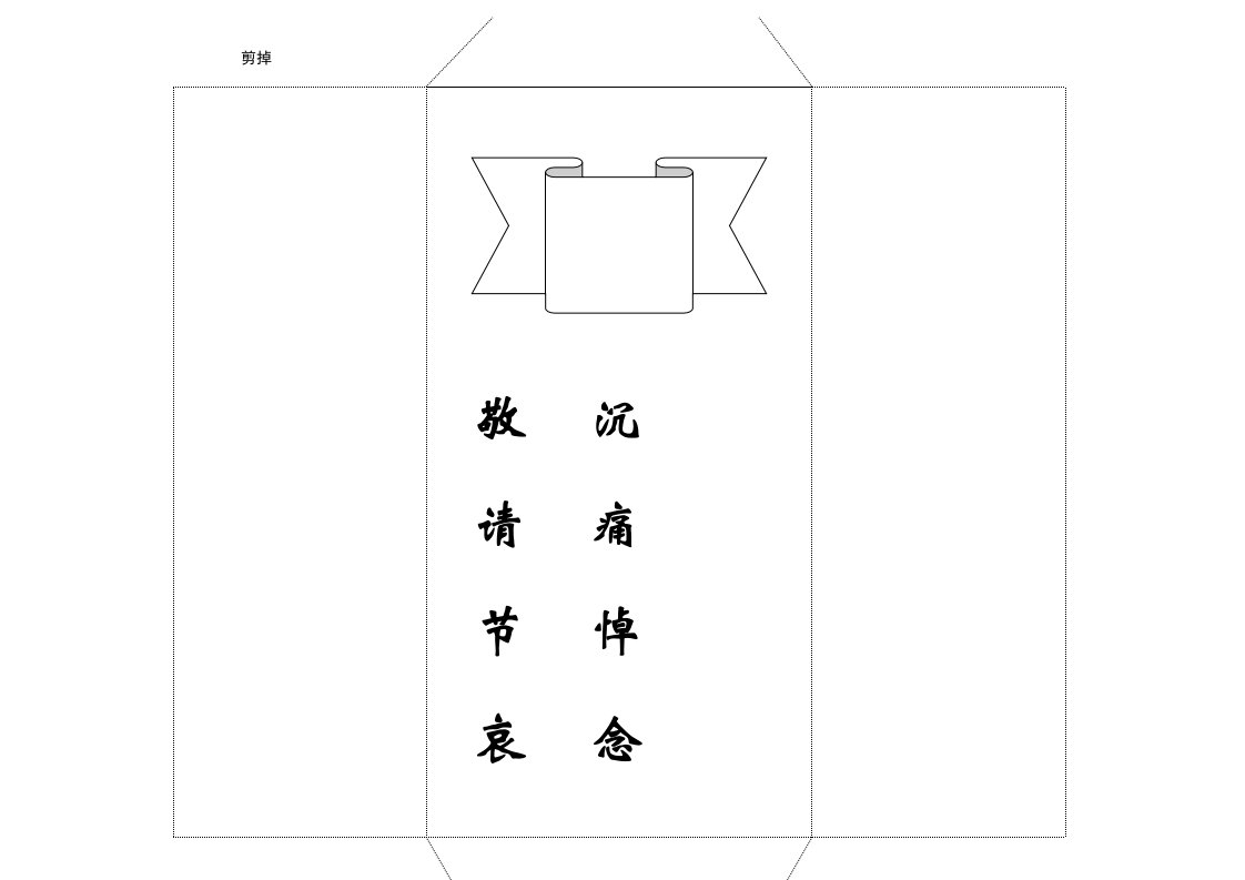 葬礼白包A4纸直接打印