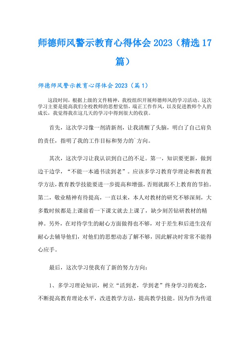 师德师风警示教育心得体会（精选17篇）