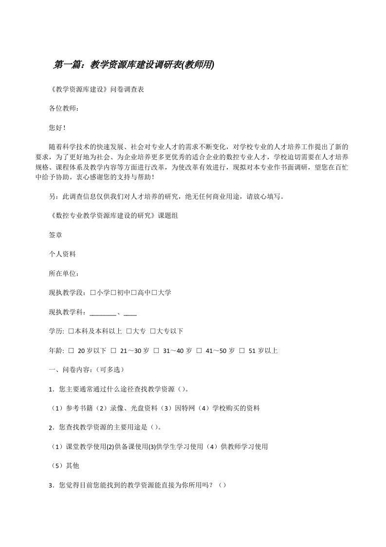 教学资源库建设调研表(教师用)[修改版]