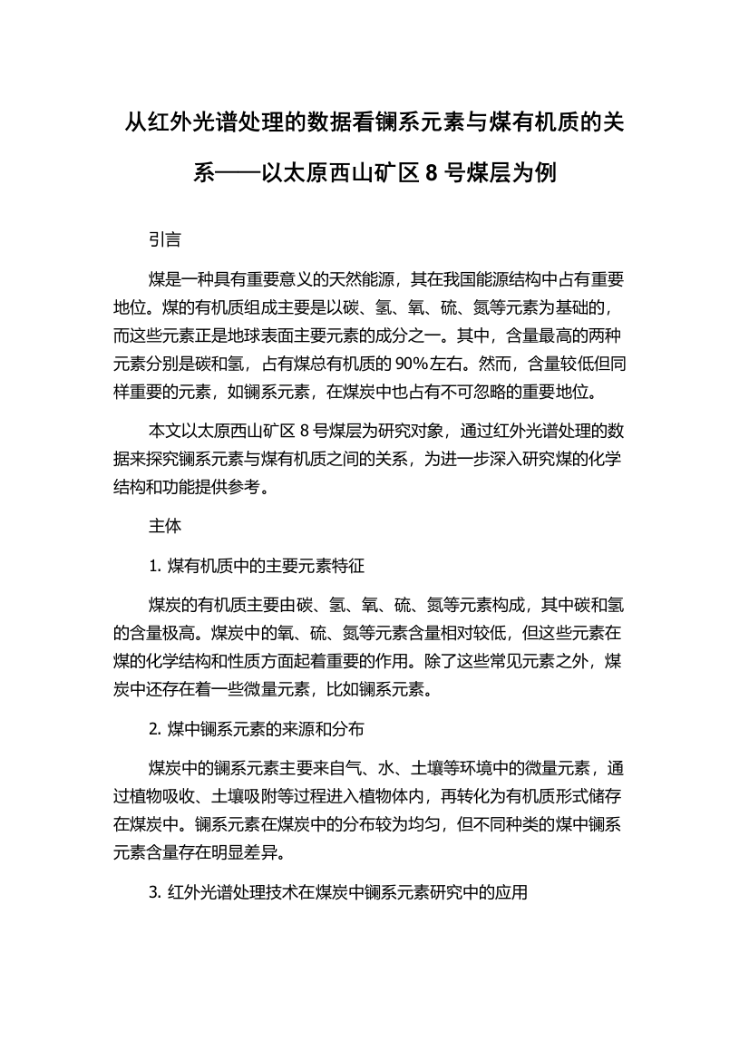 从红外光谱处理的数据看镧系元素与煤有机质的关系——以太原西山矿区8号煤层为例