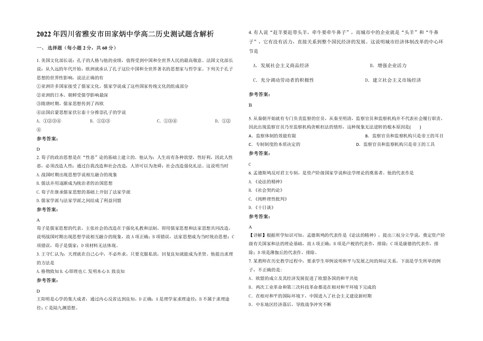 2022年四川省雅安市田家炳中学高二历史测试题含解析