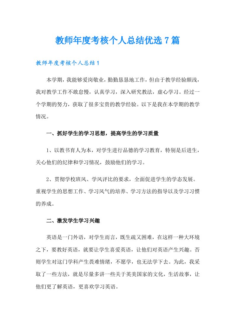 教师年度考核个人总结优选7篇