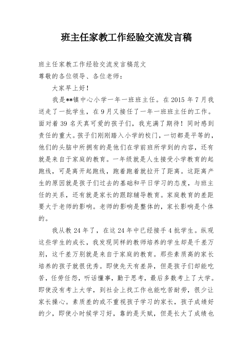 班主任家教工作经验交流发言稿