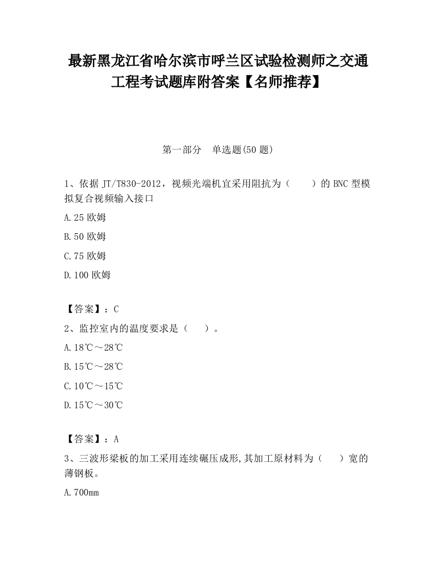 最新黑龙江省哈尔滨市呼兰区试验检测师之交通工程考试题库附答案【名师推荐】