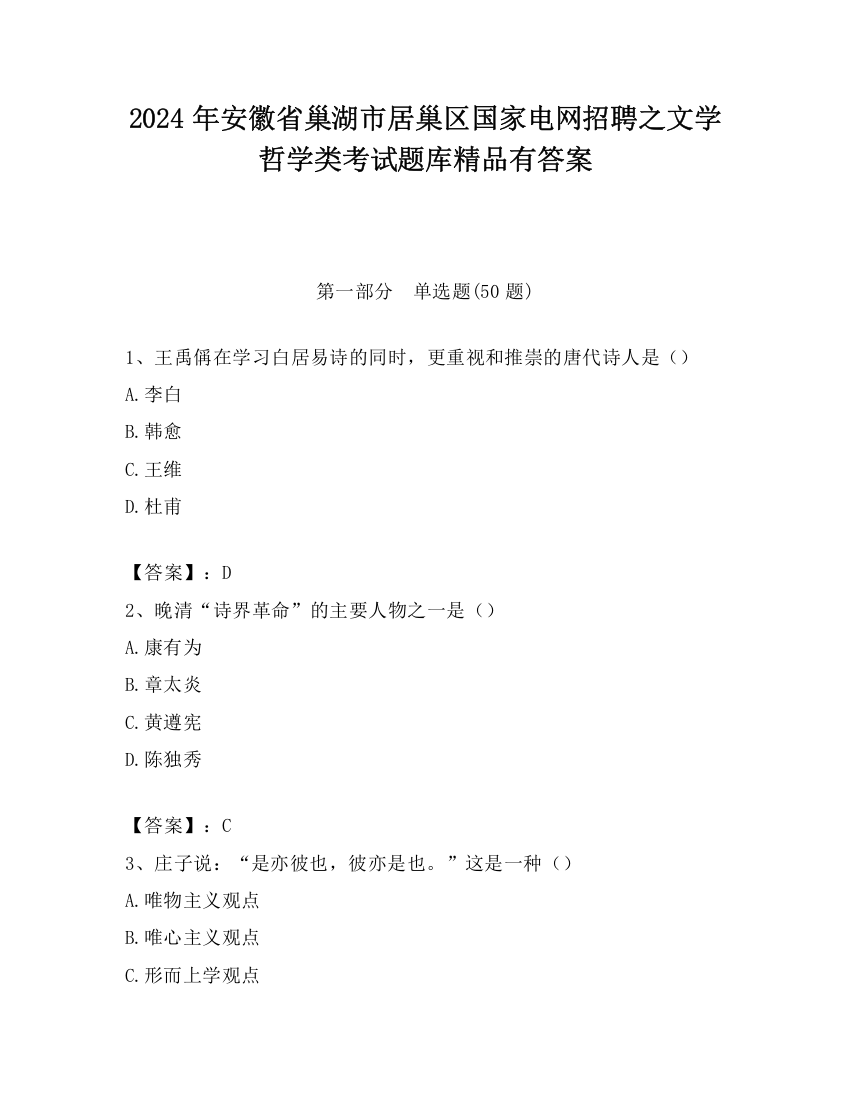 2024年安徽省巢湖市居巢区国家电网招聘之文学哲学类考试题库精品有答案