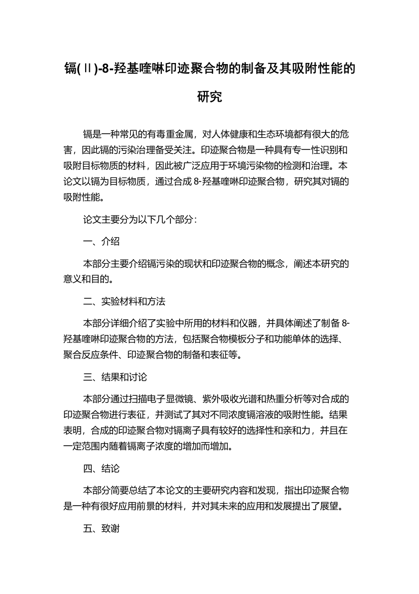 镉(Ⅱ)-8-羟基喹啉印迹聚合物的制备及其吸附性能的研究