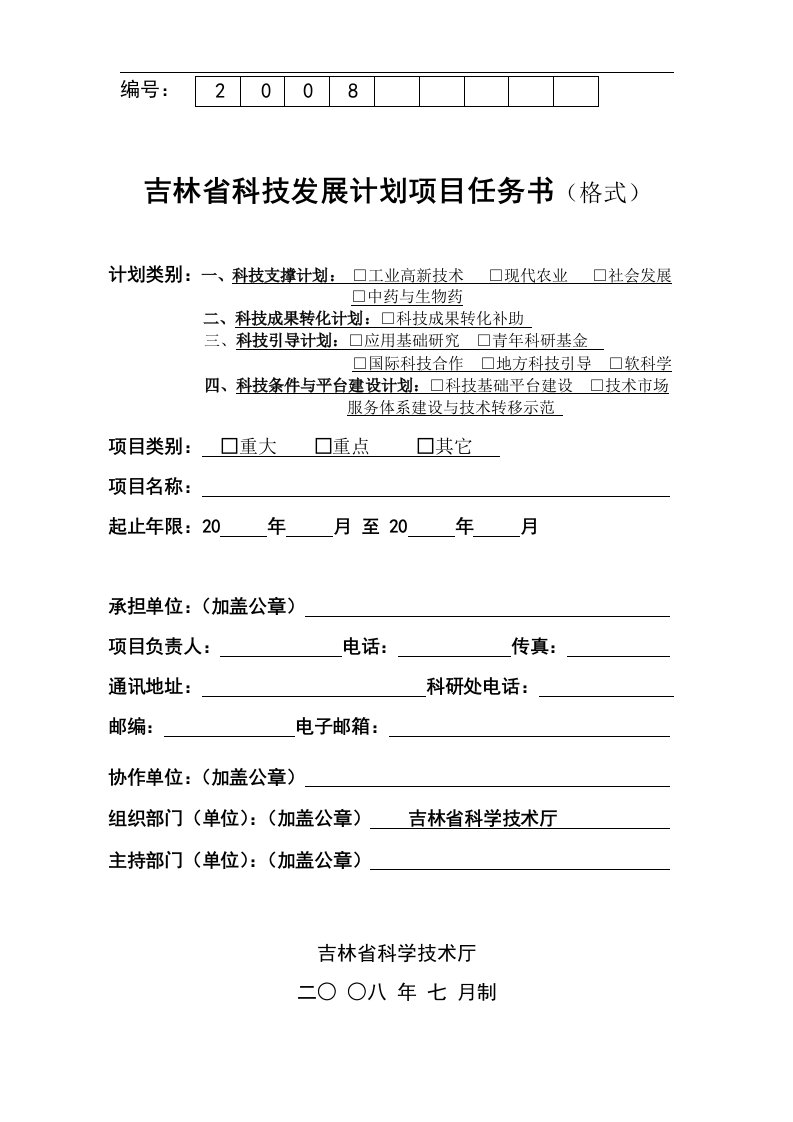 吉林省科技发展计划项目任务书